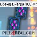 Бренд Виагра 100 Мг 03